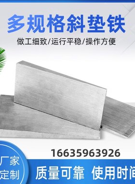 减震斜铁平铁斜垫铁数控机床斜垫片钢构管廊工程设备垫设备楔铁