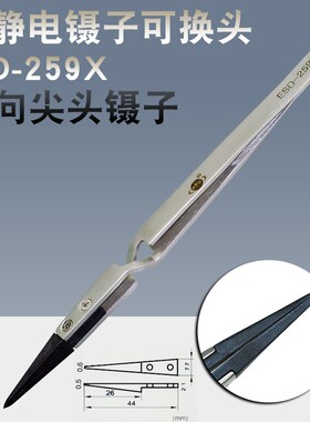 ESD-259X可换头防静电直尖头尖嘴镊子不锈钢反向夹具电子维修工具