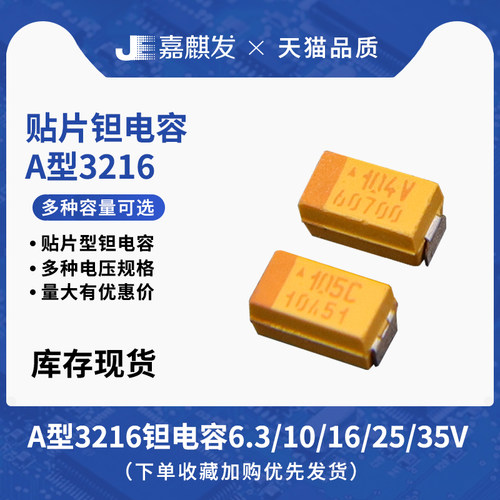 A型3216贴片钽电容 4.7/10/22/47/100UF 10/16/25V 475 226 106