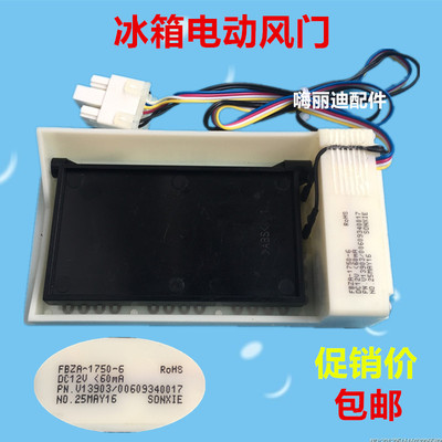 适用海尔冰箱电动风门 冷藏电动风门 00609340017 /551WE 539WSY