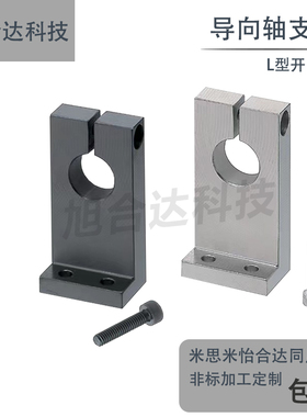 导向轴支座L型开口型固定座 不锈钢管固定底座 L块光轴夹座