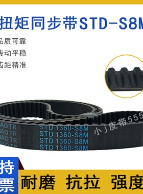 同步带STD2736-S8M S8M2760/2800 STS-S8M2848齿形皮带高扭矩HTBN