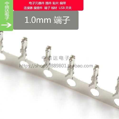 1.0-T端子 连绕端子 SH1.0mm端子  小端子 插簧 连接器 接插件