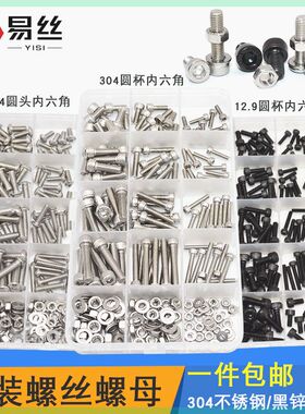 304内六角螺丝螺母垫片组合套装不锈钢杯头螺丝12.9圆柱螺栓组套