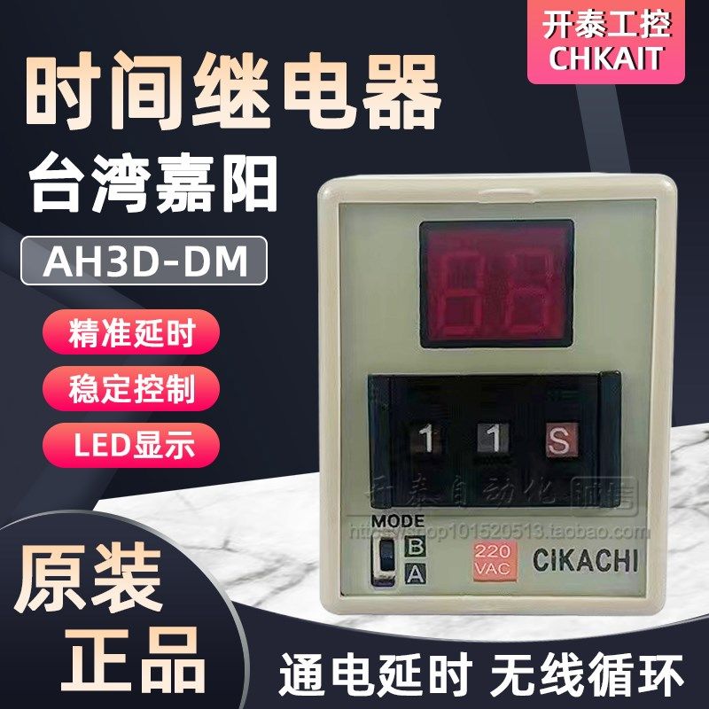 AH3D-DM原装正品台湾嘉阳CIKACHI数显时间继电器多功能限位计时器