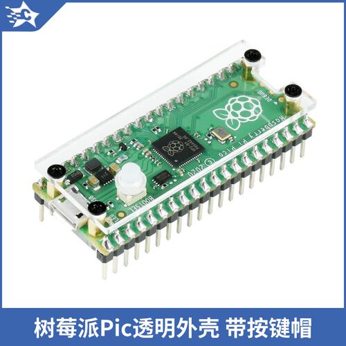 树莓派Raspberry Pi Pico亚克力透明外壳 带按键帽双面壳固定支架