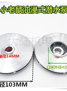 潜水泵铝叶轮QD1.1KW-1.5KW充油式铝水叶片小老鼠泵14/15/18-103