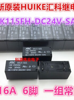 全新原装 HK115FH-DC24V-SAG 16A 24VDC JQX-115F-I 024-1HS3 6脚