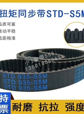 同步带STD945-S5M S5M950 S5M955 STS-S5M960 齿形皮带高扭矩HTBN
