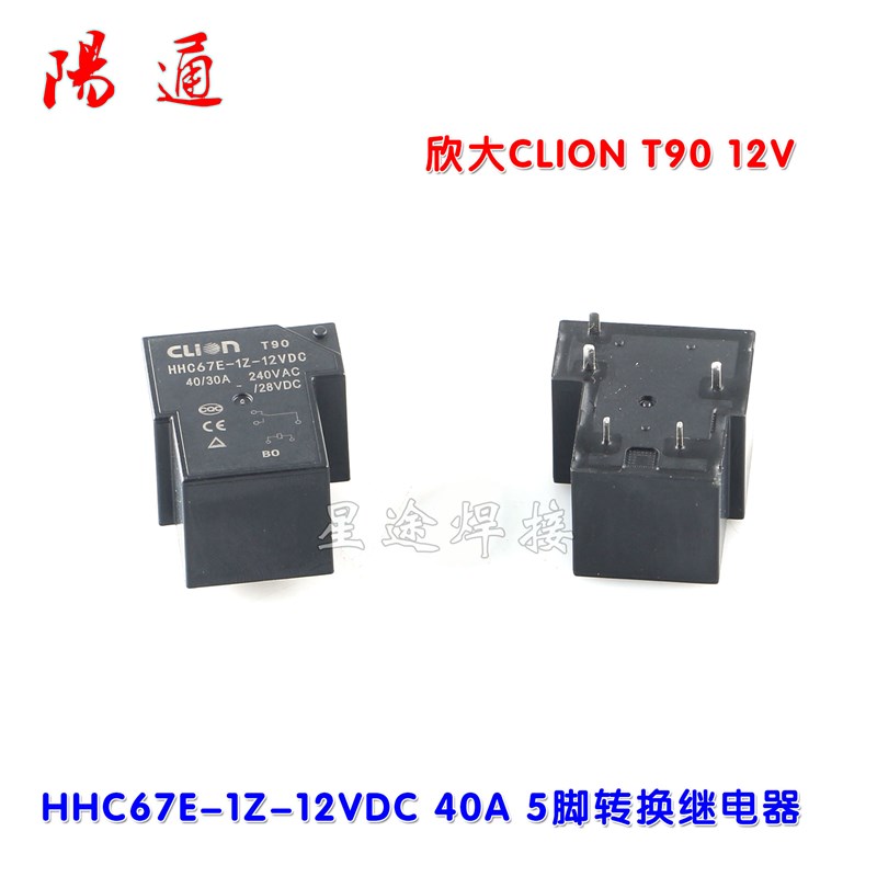 欣大CLION HHC67E-1Z-12VDC 40A 5脚转换继电器12v控制一组转换
