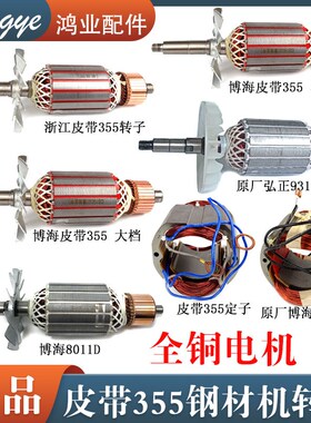 皮带式355型材切割机转子定子博海/百闻/浙江弘正350钢材机转子