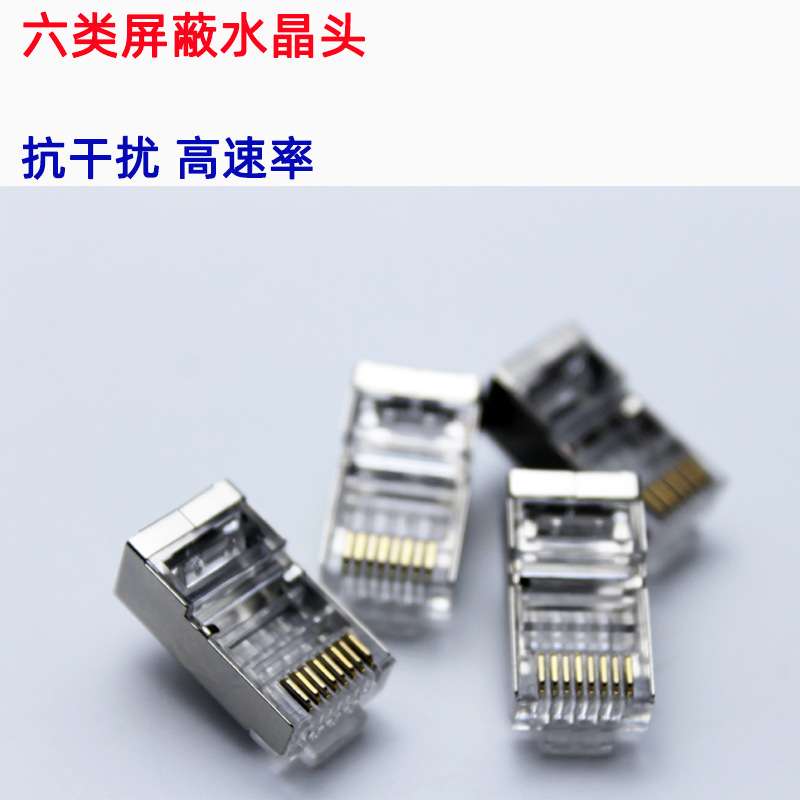 RJ45 8P8C CAT6超六类FTP 6类屏蔽 CAT5E全铜镀金 工程网线水晶头