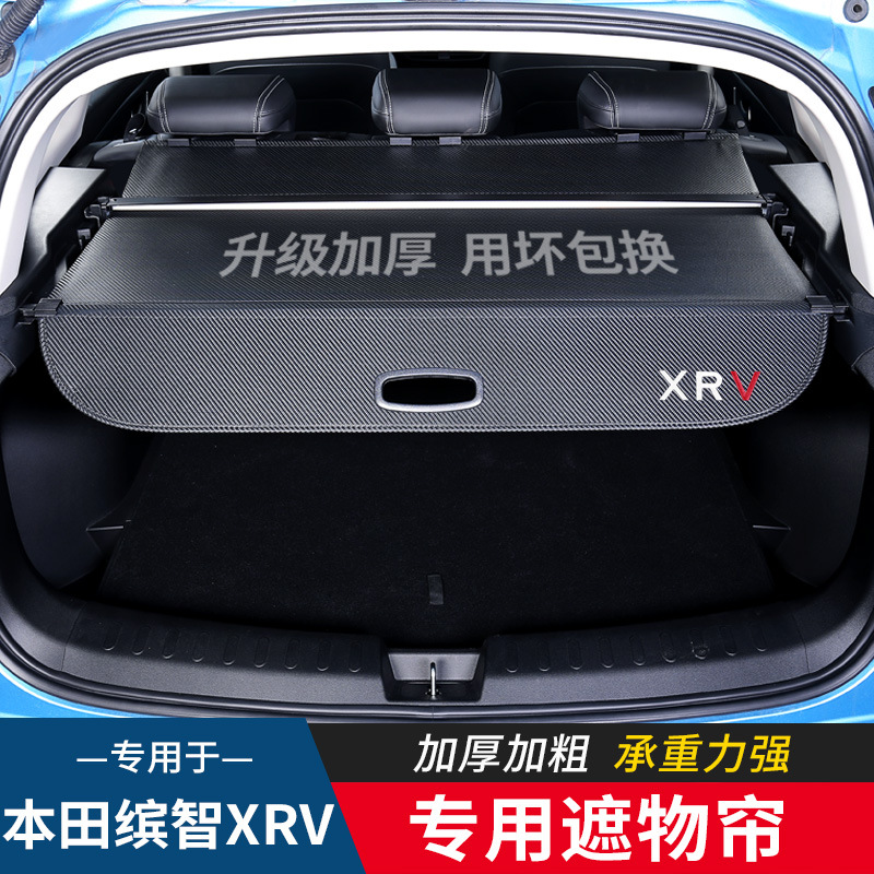 专用于本田缤智 XRV后备箱隔板遮物帘隔物板缤智内饰改装车品配件