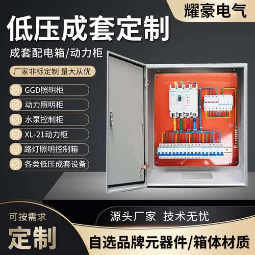 成套配电箱家用照明电源箱定 制三相四线低压开关控制柜强电布线