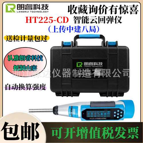 济南朗睿科技 HT225-CD 智能云回弹仪 中建八局混凝土数显回弹仪