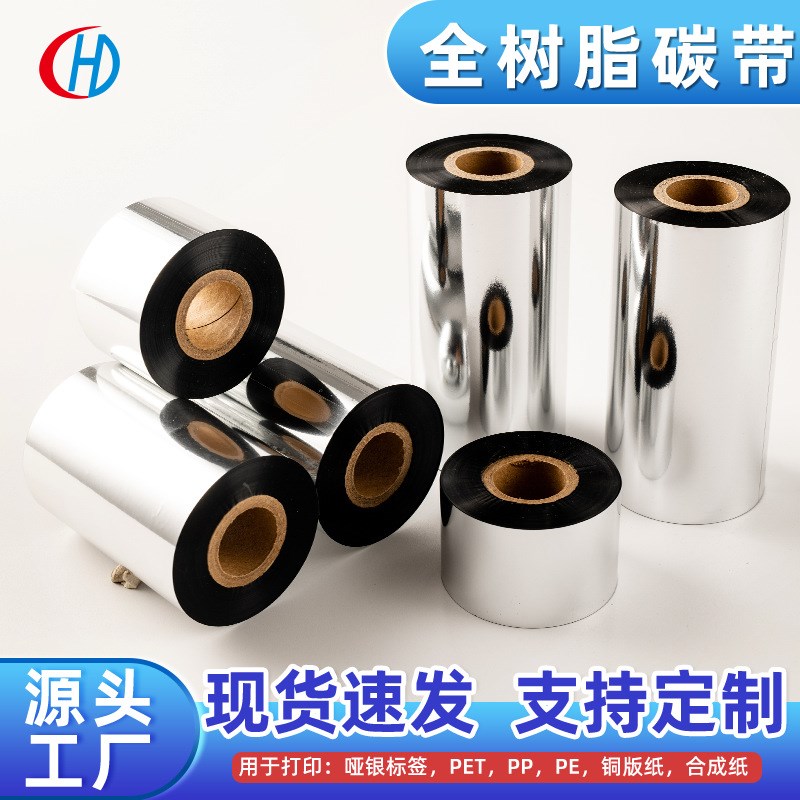现货HD302增强树脂碳带PET类标签条码打印机不干胶全树脂