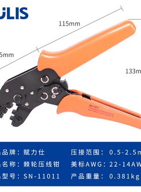 SN-11011插簧插片压线钳0.5-2.5汽车线束端子压接钳棘轮式冷压钳