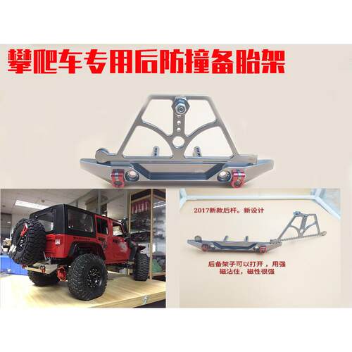 攀爬车升级配件Axail SCX10 后防撞杆带备胎架 90035 后杠 保险架