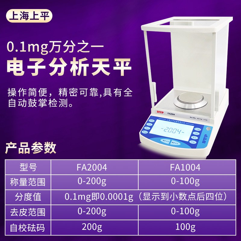 上海上平 FA1004/2004 实验室万分之一0.1mg电子分析天平称