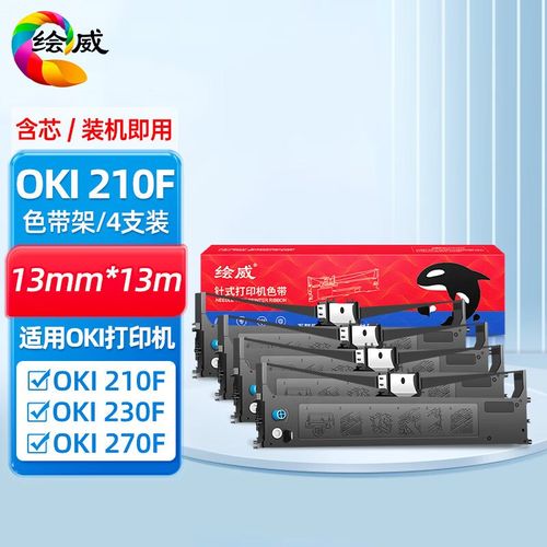 绘威适用OKI 210F 230F 270F针式打印机色带含芯