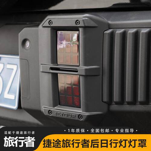 捷途旅行者山海T2前后杠雾灯罩日行灯大灯保护框改装配件外观用品