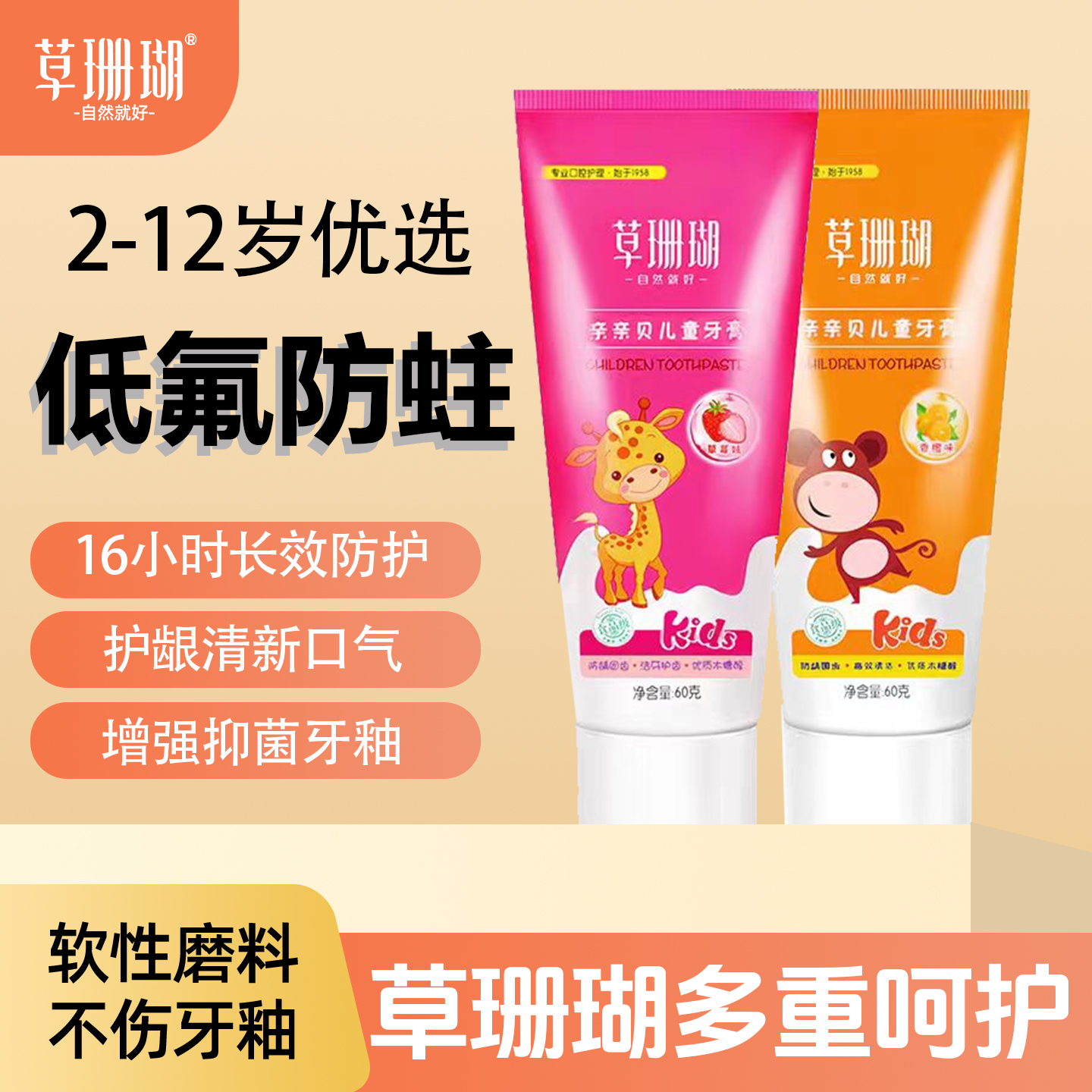 草珊瑚婴童健齿牙膏60g含低氟3-12岁健齿防龋齿换牙蛀牙儿童牙膏