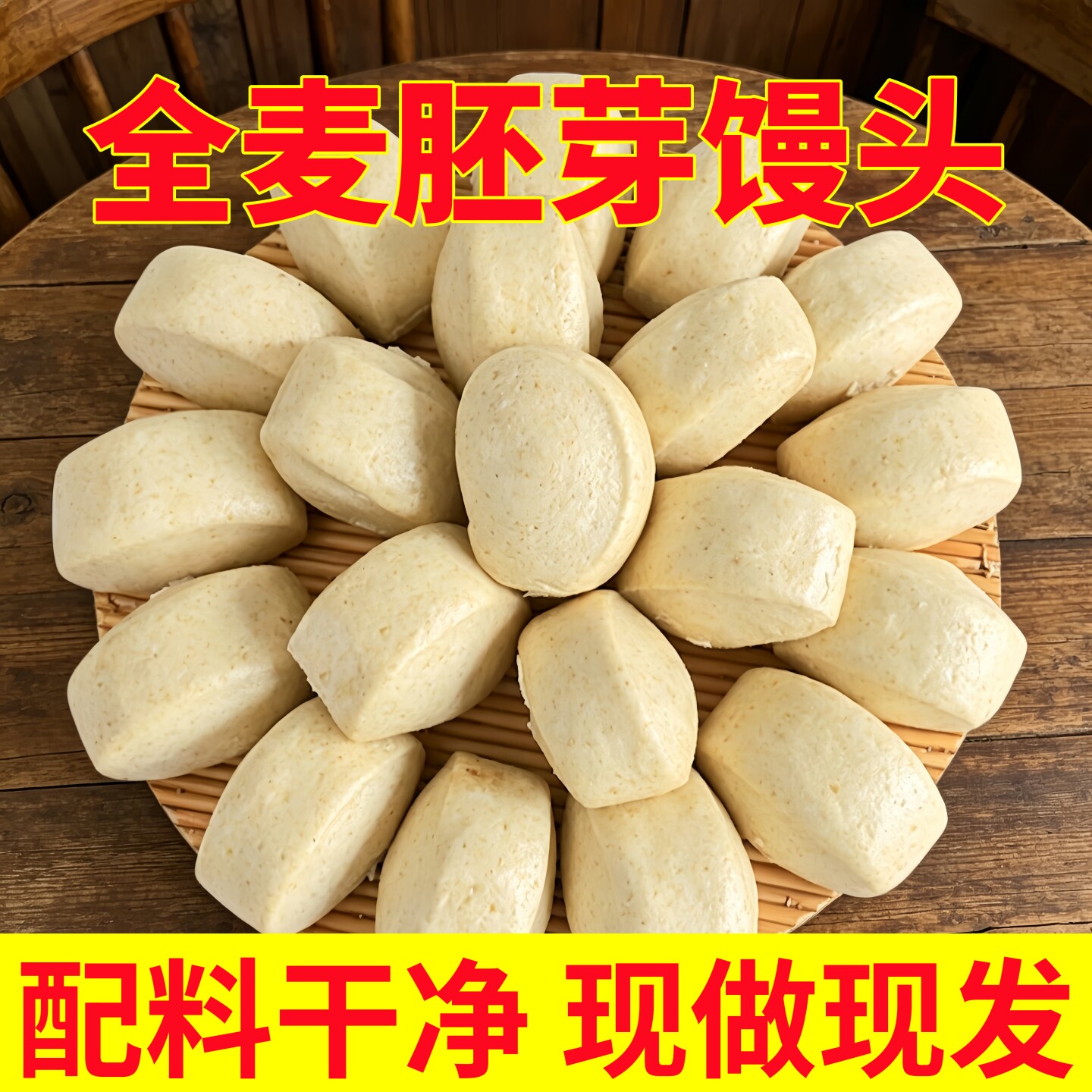 山东全麦胚芽馒头刀切全麦馒头粗粮带麸皮杂粮馒头早餐馍馍主食