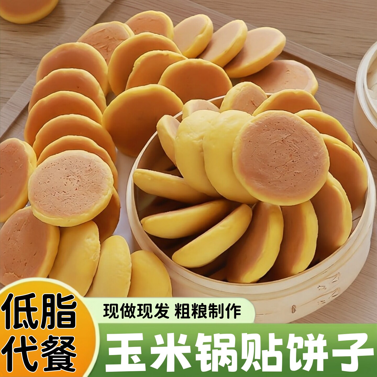 玉米面杂粮饼东北玉米饼子锅贴饼山东低脂粗粮窝窝头加热即食早餐