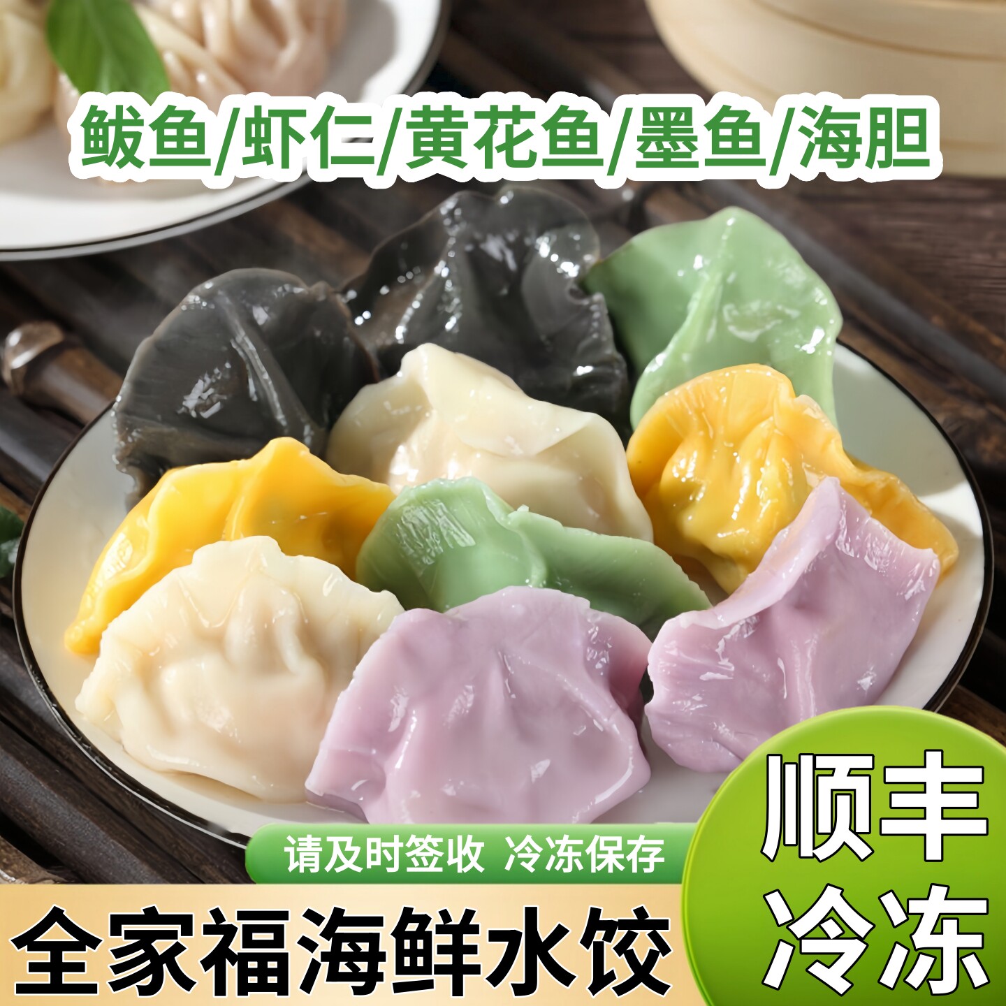 【全家福】鲅鱼水饺黄花鱼墨鱼海胆虾仁手工海鲜水饺蒸煎饺半成品