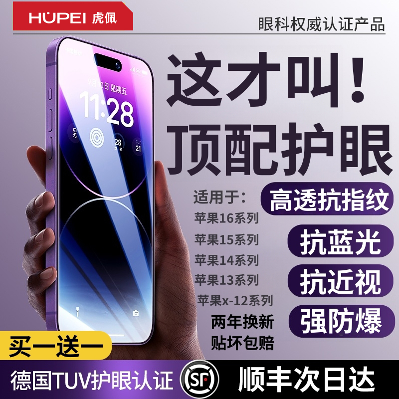 【新HDAR德国顶配护眼】虎佩适用于苹果16promax钢化膜iphone15pro手机膜14Plus贴膜抗蓝光13防偷窥12款全屏
