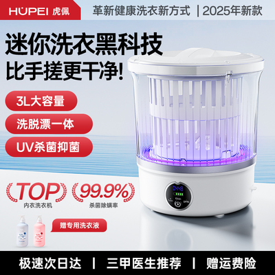 虎佩迷你内衣洗衣机内裤袜子专用小型洗衣机全自动洗脱一体清洗机