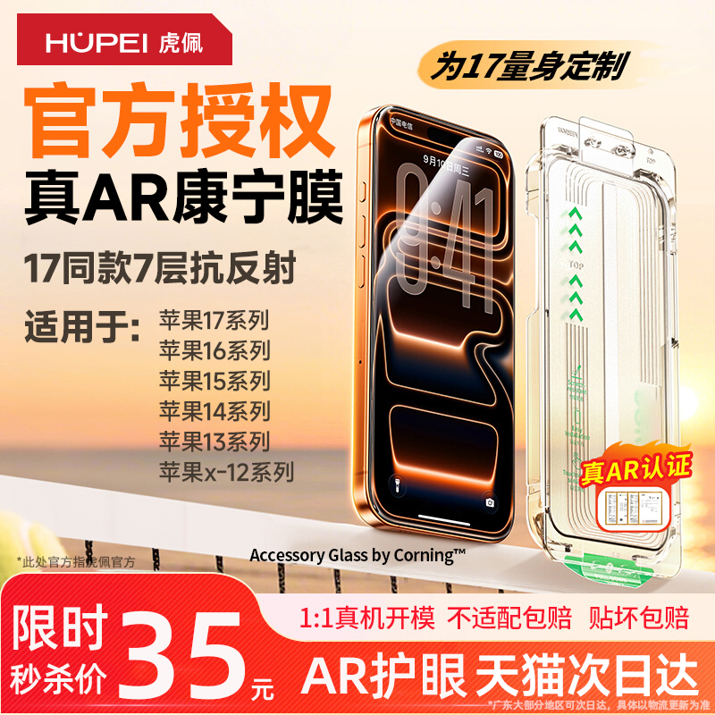 虎佩【官方授权】AR康宁膜Pro抗反射适用iPhone17ProMax钢化膜苹果16Pro无尘仓手机贴膜全屏增透高清屏幕保护