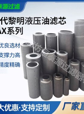 替代黎明贺德克液压油滤芯 FAX/FBX/HDX/0060D/0330R010BNHC滤芯