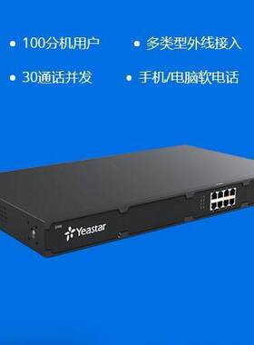 星纵Yeastar朗视 S20/S50/S100/S300 集团电话交换机IP电话交换机