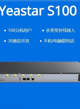 星纵Yeastar朗视 S20/S50/S100/S300 集团电话交换机IP电话交换机
