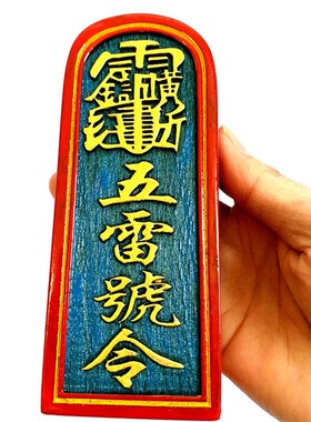 道令牌 五雷令牌 工艺品实木雷公图案 五雷号令法令道家木质令牌