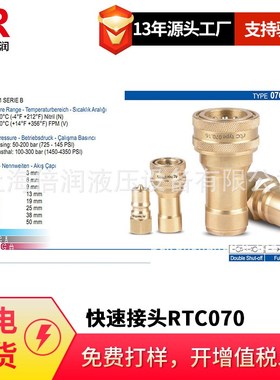 倍润RTC快速接头RTC070系列替换Staubli 070.04 SFB 10