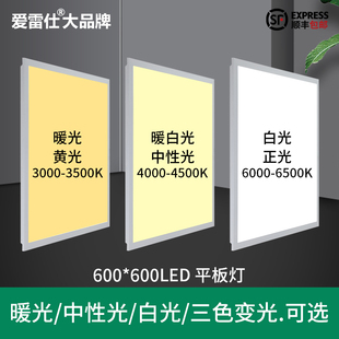 爱雷仕暖光平板灯集成吊顶600x600led灯自然光暖白光4000K中性光