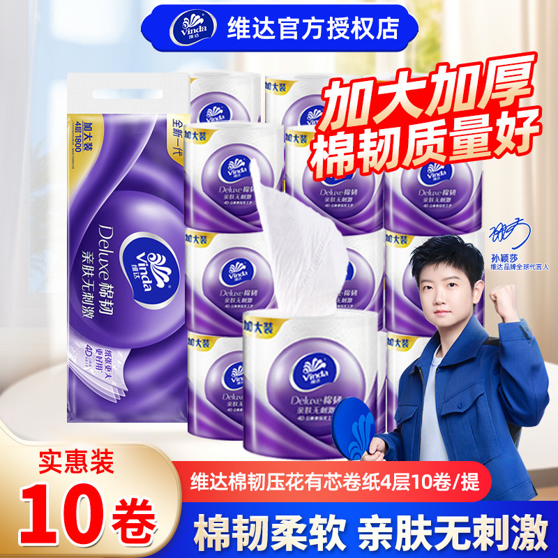 维达棉韧卷纸180克10卷家用有芯卷筒纸厕纸卫生纸巾面巾纸餐巾纸