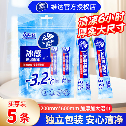 维达冰感降温湿巾5条实惠装