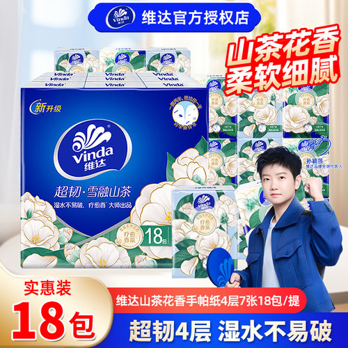 维达山茶花手帕纸18包便携