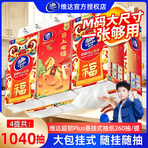 维达悬挂式抽纸1040抽4提餐巾纸