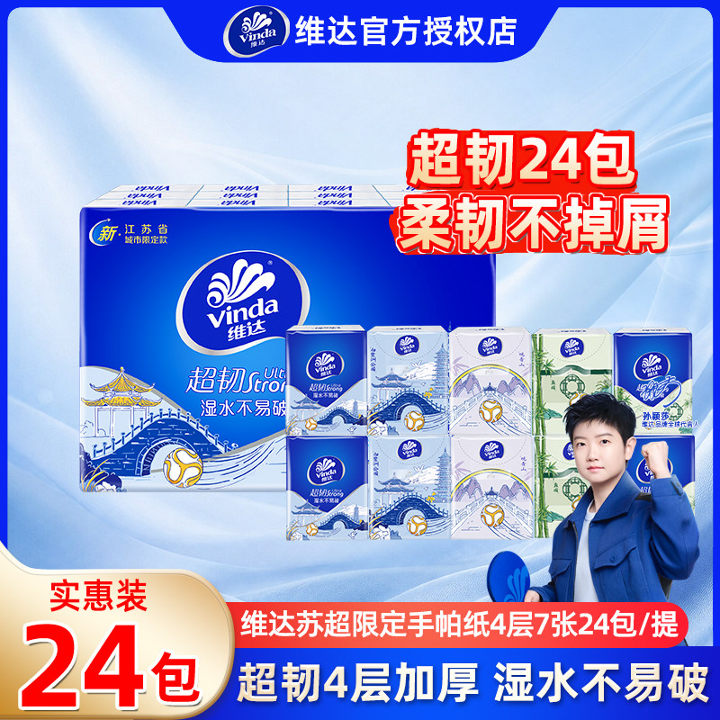 维达超韧无香手帕纸4层24包图片