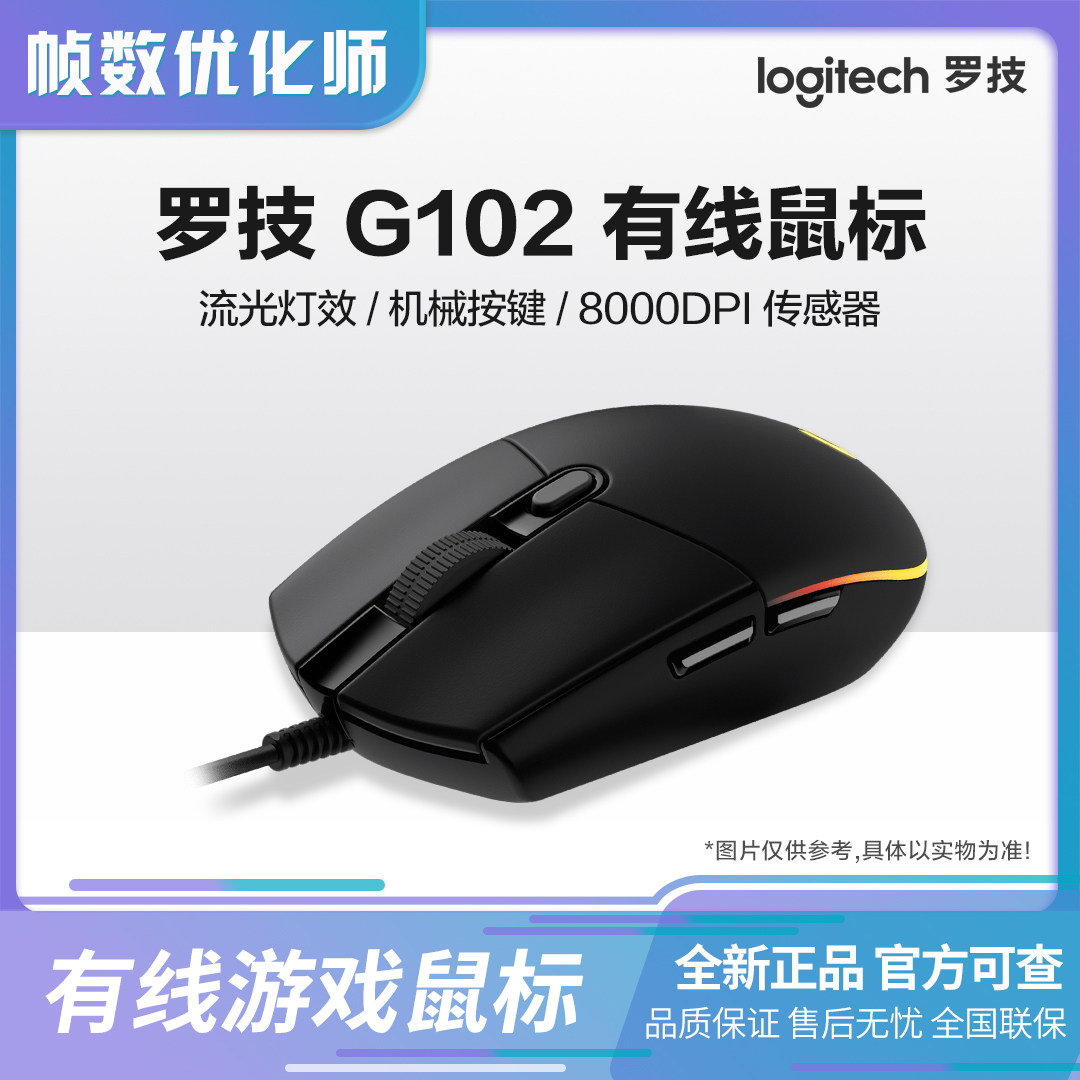 罗技G102二代有线游戏鼠标