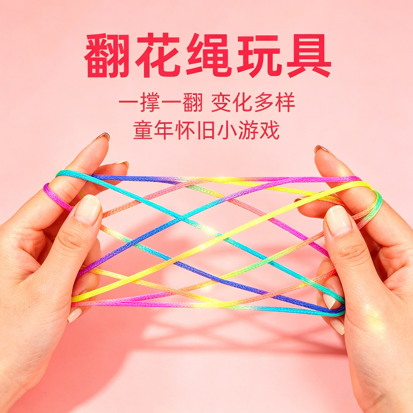 学生彩虹翻花绳加厚不易断