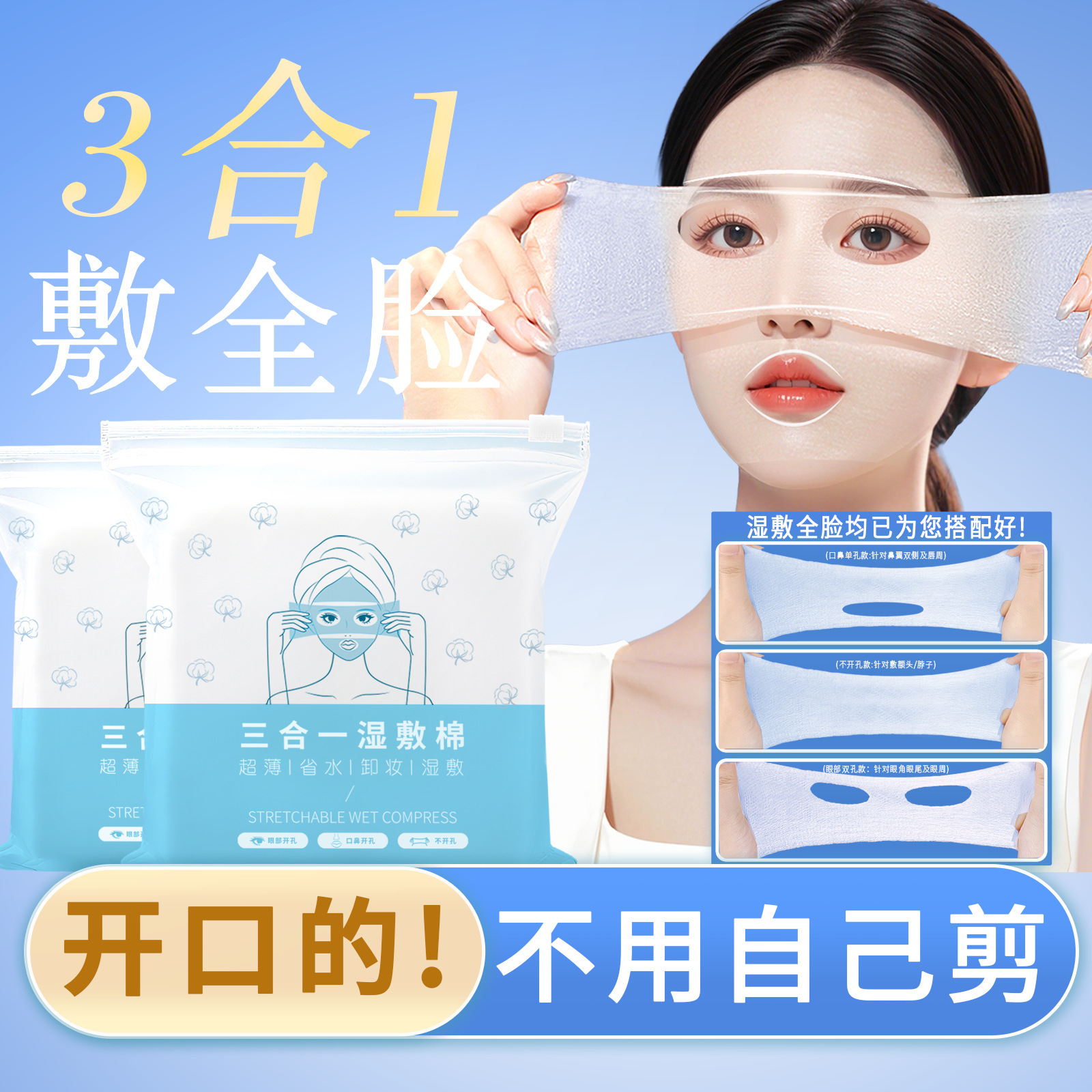 开口湿敷棉可拉伸敷眼双孔敷脸三合一口鼻开孔面膜纸补水化妆棉薄