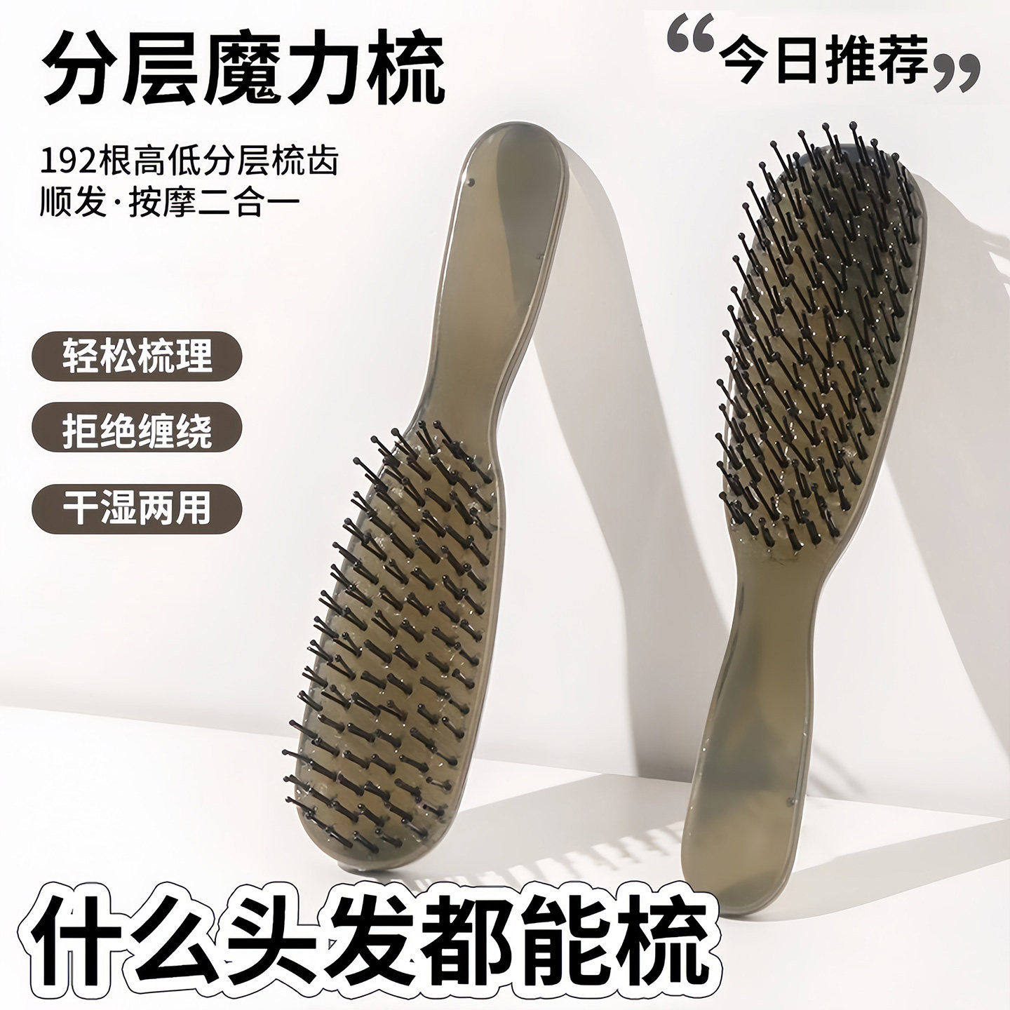分层蓬松梳子干湿两用头皮