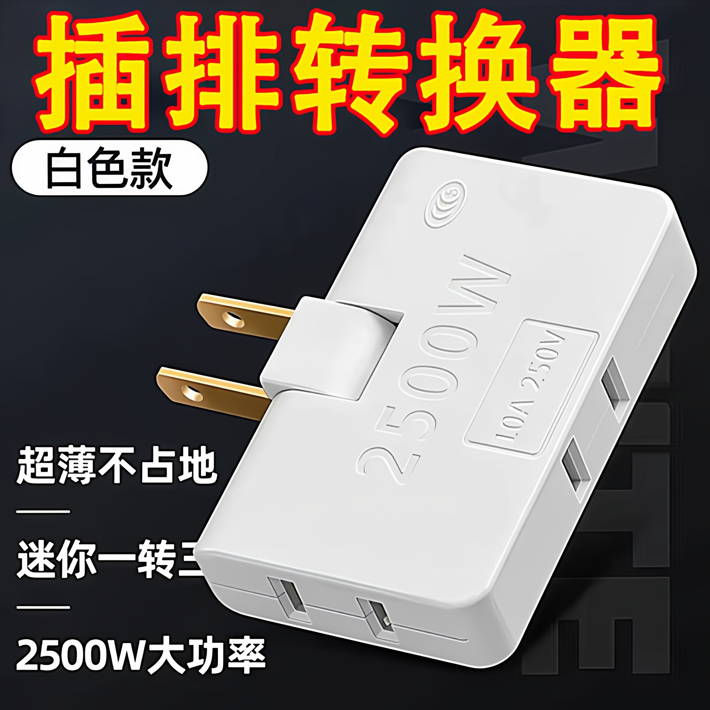 超薄多孔一转三扩展折叠多功能电源插座扩展器转换两孔插头转换器