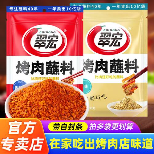 翠宏烤肉蘸料烧烤料香辣蘸料家用串串烧烤撒料干碟火锅调料蘸水
