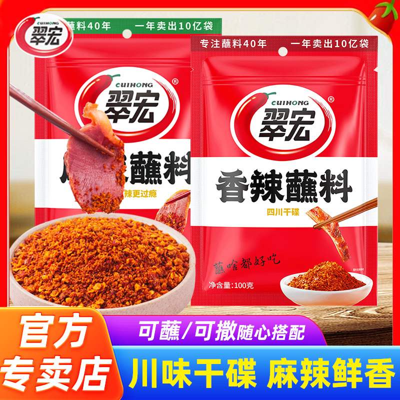 翠宏香辣蘸料烧烤料小包装火锅串串家用麻辣蘸料四川蘸水蘸料